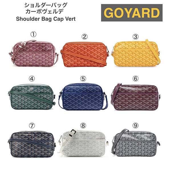 すぐ届く Goyardゴヤール カーボヴェルデ バッグ 偽物 選べる9色 21041003